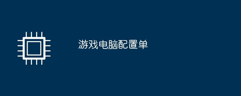 游戏电脑配置单
