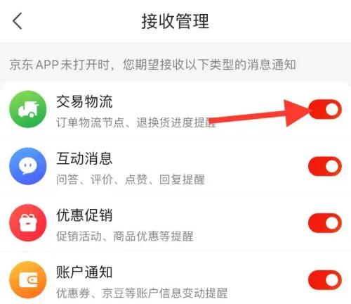 京东如何关闭物流提醒