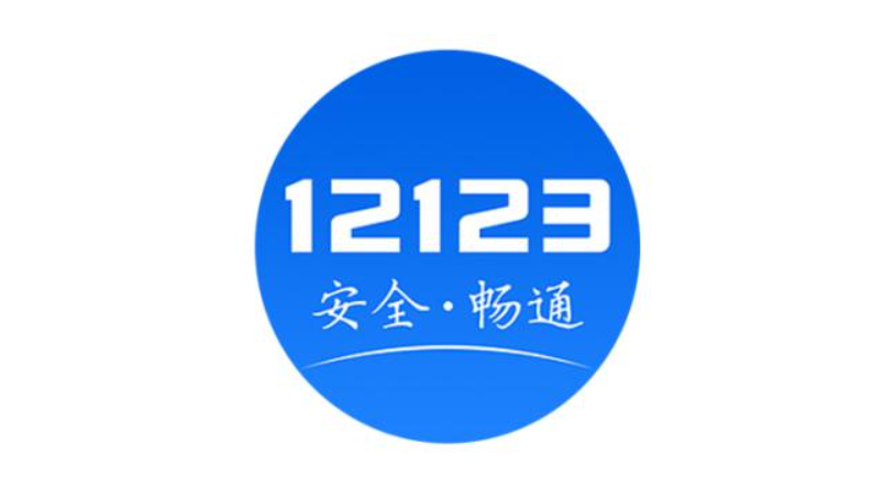 交管12123app中如何申请新车临时牌照