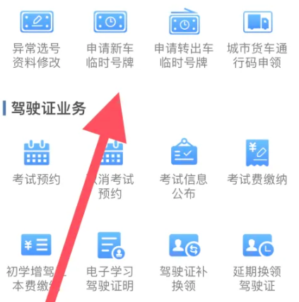 交管12123app中如何申请新车临时牌照