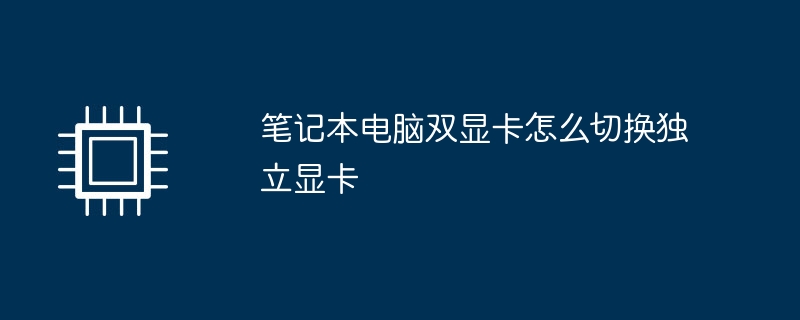 笔记本电脑双显卡怎么切换独立显卡