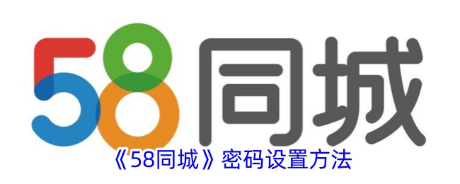 58同城密码怎么设置