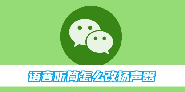 微信语音听筒怎么改扬声器