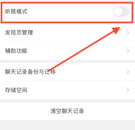 微信语音听筒怎么改扬声器