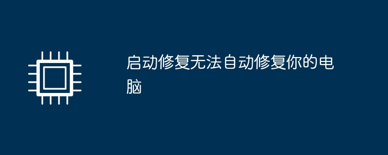 启动修复无法自动修复你的电脑