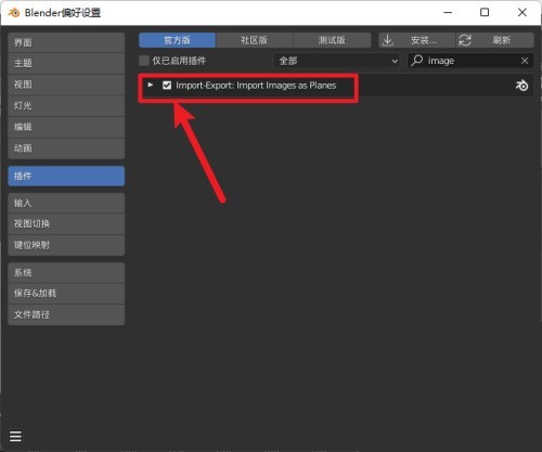 Blender怎么启用插件_Blender启用插件教程
