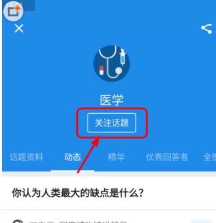 知乎怎么关注新话题_知乎关注新话题方法