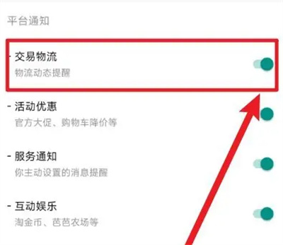 淘宝如何开启物流通知提醒
