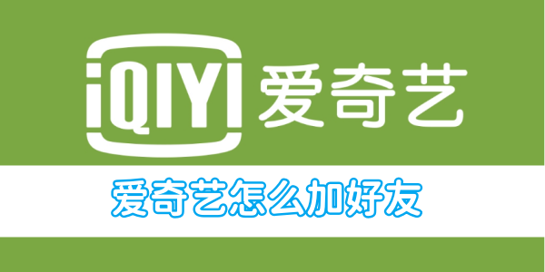 爱奇艺怎么加好友