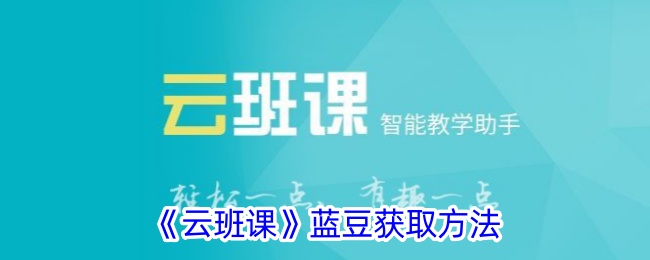 云班课蓝豆怎么获取