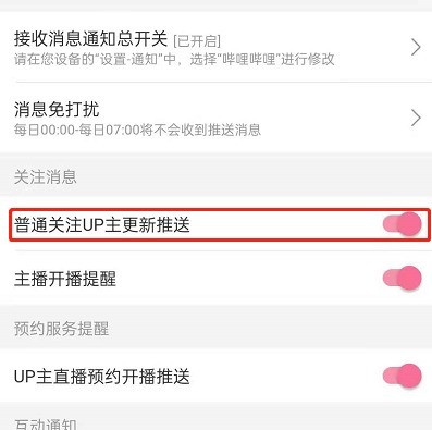 哔哩哔哩怎样开启关注up主推_哔哩哔哩开启关注up主推送步骤
