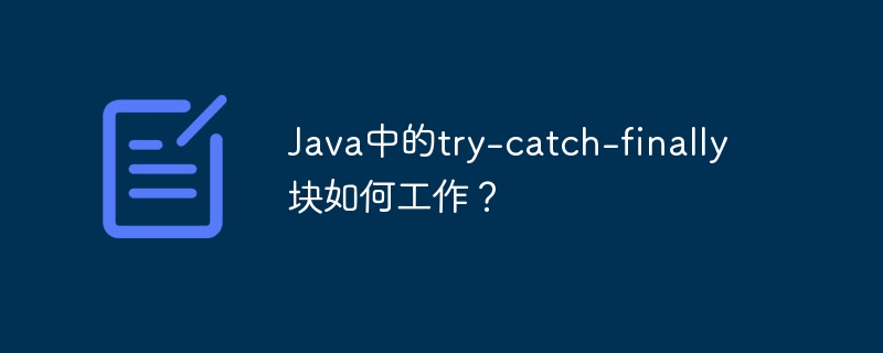 Java中的try-catch-finally块如何工作?