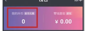 抖音抖币赠送朋友方法