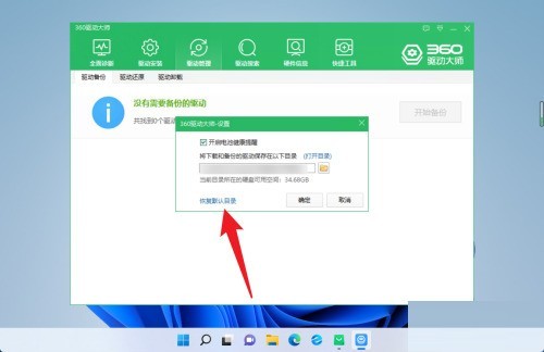 360驱动大师怎么恢复驱动保存位置_360驱动大师恢复驱动保存位置教程
