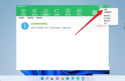 360驱动大师怎么恢复驱动保存位置_360驱动大师恢复驱动保存位置教程