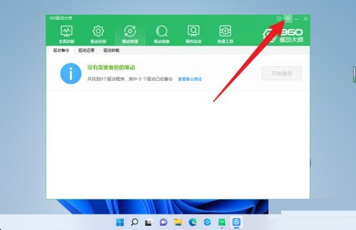 360驱动大师怎么恢复驱动保存位置_360驱动大师恢复驱动保存位置教程