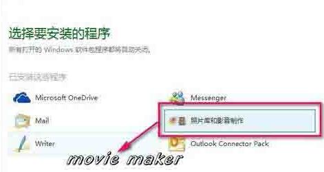 WIN10系统添加movie_maker的操作方法