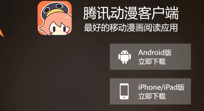 腾讯动漫免费漫画在线看入口