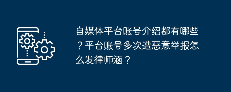 自媒体平台账号介绍都有哪些？平台账号多次遭恶意举报怎么发律师涵？