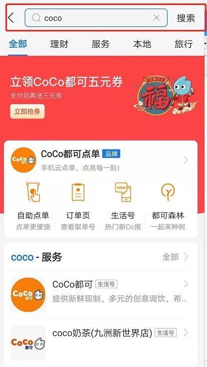 支付宝coco奶茶优惠券怎么用_支付宝coco优惠券领取及使用方法