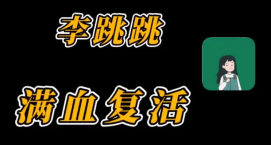 李跳跳为什么会自动关闭