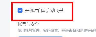 飞书怎样开启开机时自动启动-飞书开启开机时自动启动的方法