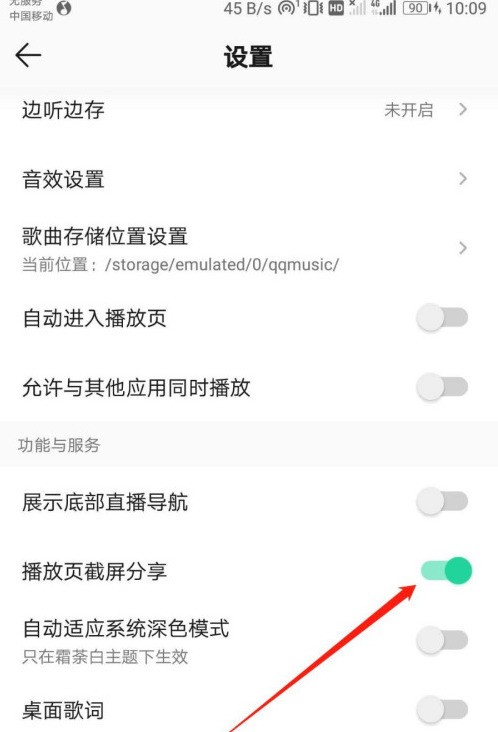 QQ音乐怎么开启播放页截屏_QQ音乐开启播放页截屏方法