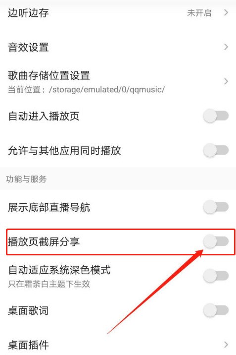 QQ音乐怎么开启播放页截屏_QQ音乐开启播放页截屏方法