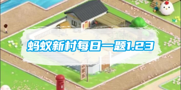 蚂蚁新村每日一题1.23：有一种职业叫寻豆师猜猜是寻找什么豆
