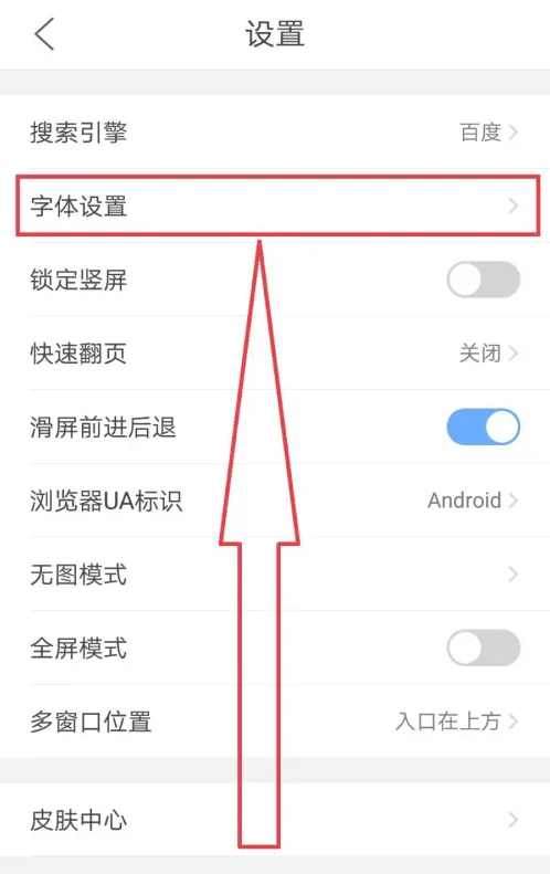手机QQ浏览器怎么更换字体