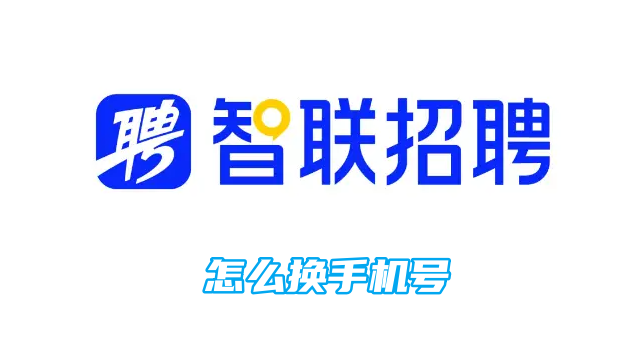 智联招聘怎么换手机号