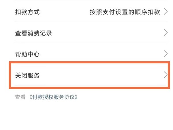支付宝怎么关闭天猫精灵会员自动续费服务_支付宝关闭天猫精灵会员自动续费服务方法