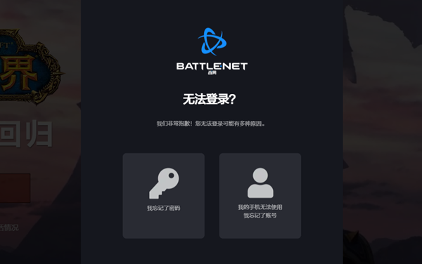 战网账号密码忘记了怎么解决_战网账号密码找回流程一览