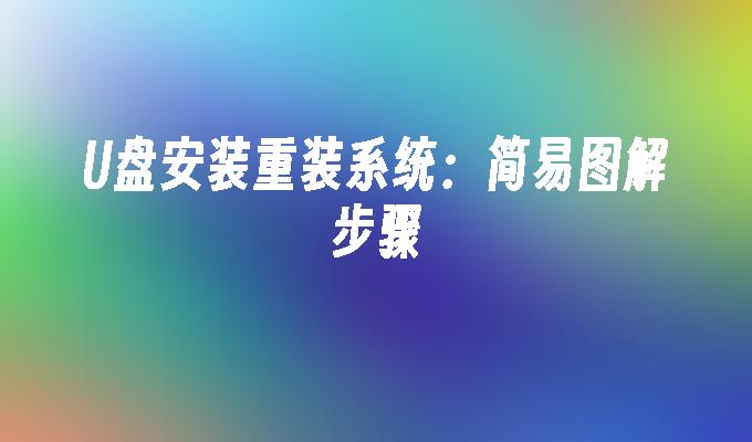 U盘安装重装系统：简易图解步骤