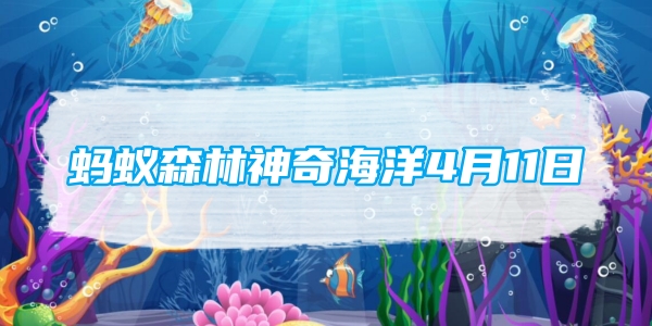 蚂蚁森林神奇海洋4月11日：在古代以下哪种动物有海上追风侯的雅称