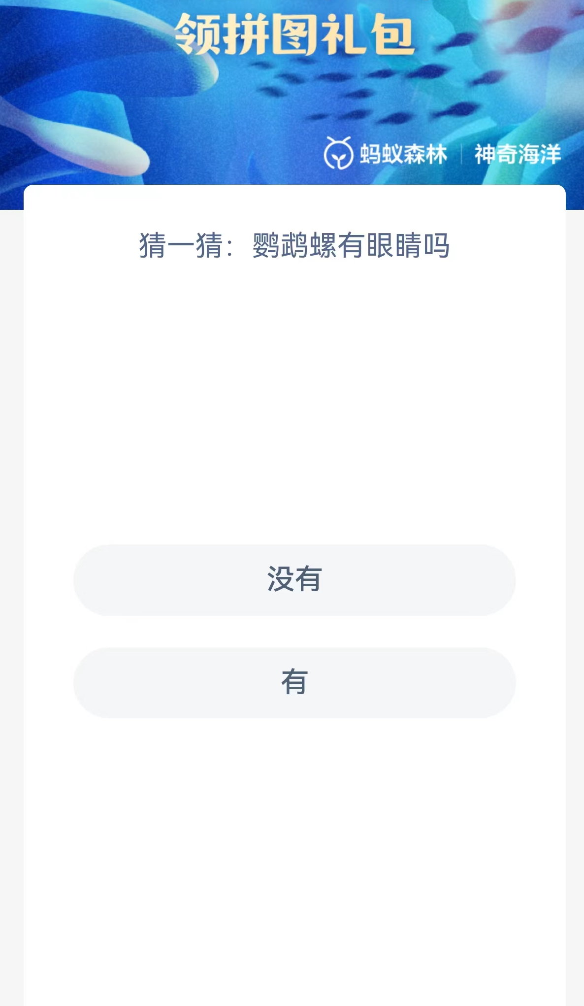 蚂蚁森林神奇海洋1月31日：鹦鹉螺有眼睛吗