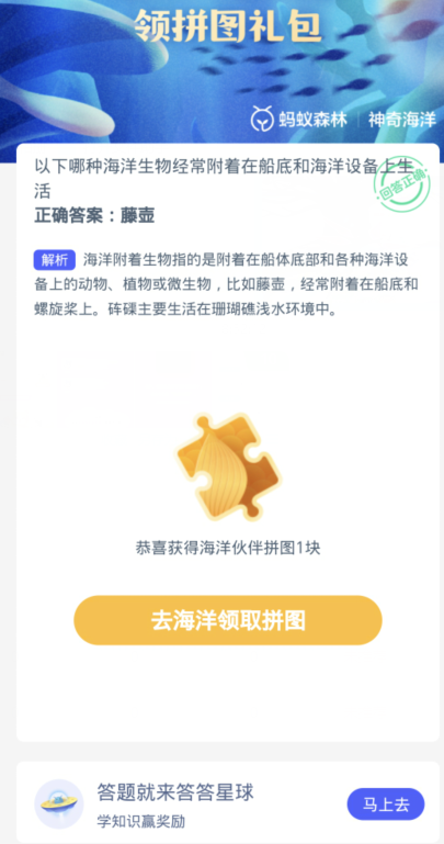 蚂蚁森林神奇海洋1月30日：以下哪种海洋生物经常附着在船底和海洋设备上生活