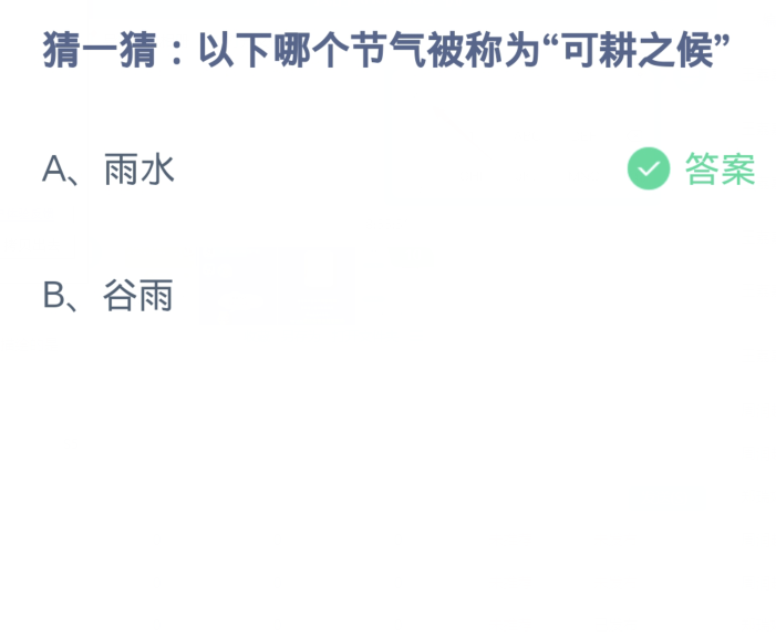 蚂蚁庄园2月19日：以下哪个节气被称为可耕之候