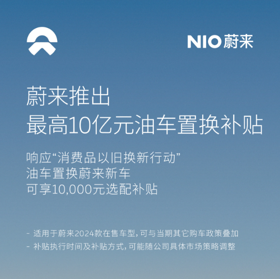 蔚来响应政策号召,推出10亿元油车置换补贴大计划