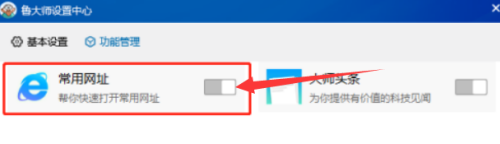 鲁大师怎么关闭常用网址-鲁大师关闭常用网址的方法