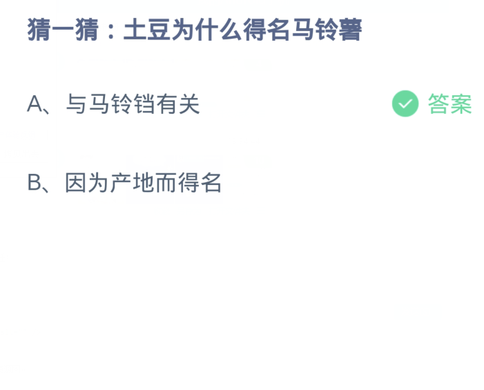 蚂蚁庄园4月5日：土豆为什么得名马铃薯