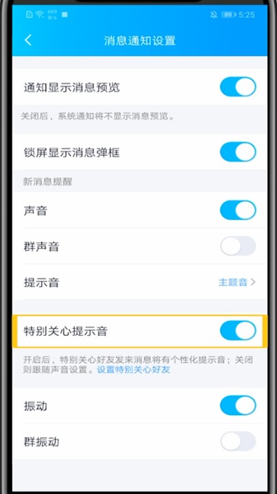 QQ关闭特别关心提示音的方法介绍