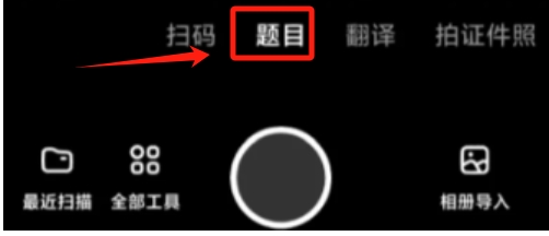 夸克怎么搜题？-夸克搜题的方法？