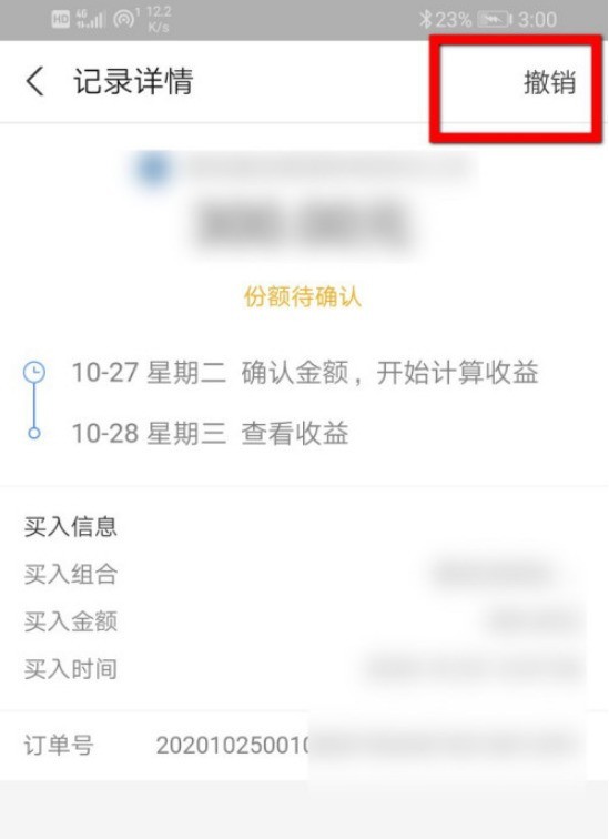 支付宝已购基金怎么撤销_支付宝撤销已购基金的教程步骤