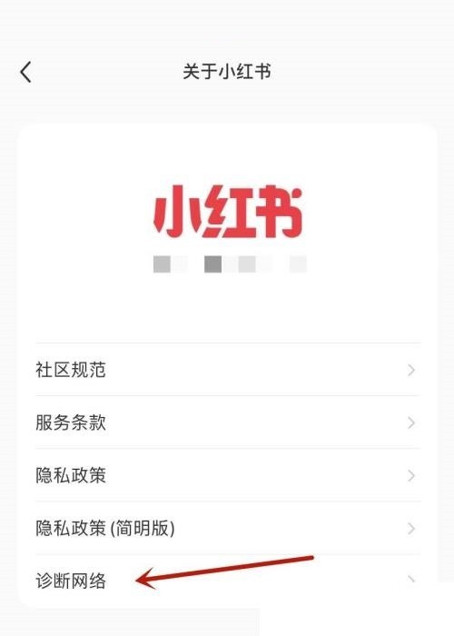 小红书诊断网络在哪里_小红书诊断网络查看方法