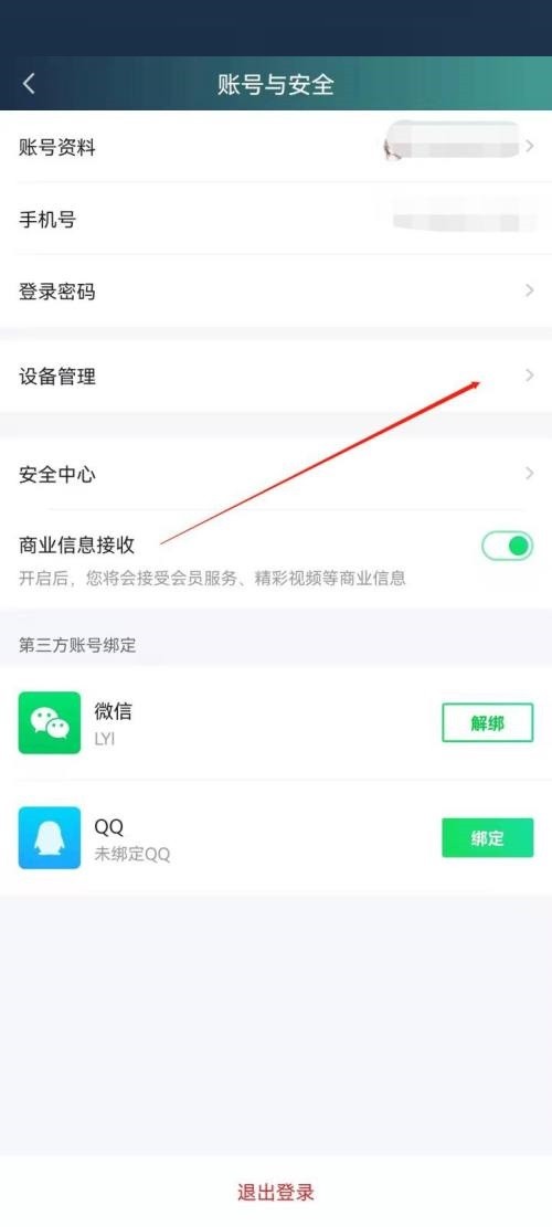 爱奇艺极速版怎么管理登录设备_爱奇艺极速版管理登录设备教程