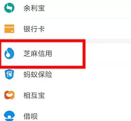 支付宝加入芝麻公约的具体方法