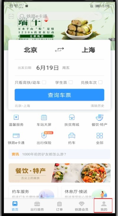 手机12306中设置指纹登录的方法教程