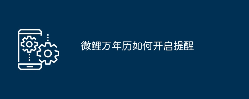 微鲤万年历如何开启提醒
