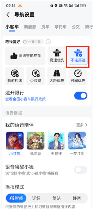 高德地图怎么避开高速走国道
